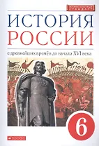 История России с древнейших времен до нач. 16 в. 6 кл. Учебник (м) (2,3 изд.) Данилевский