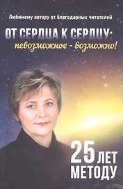 От сердца к сердцу. Невозможное возможно