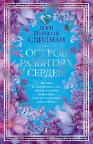 Остров разбитых сердец