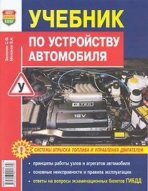 Учебник по устройству автомобиля: Системы впрыска топлива и управление двигателем
