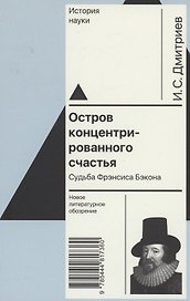 Остров концентрированного счастья. Судьба Фрэнсиса Бэкона