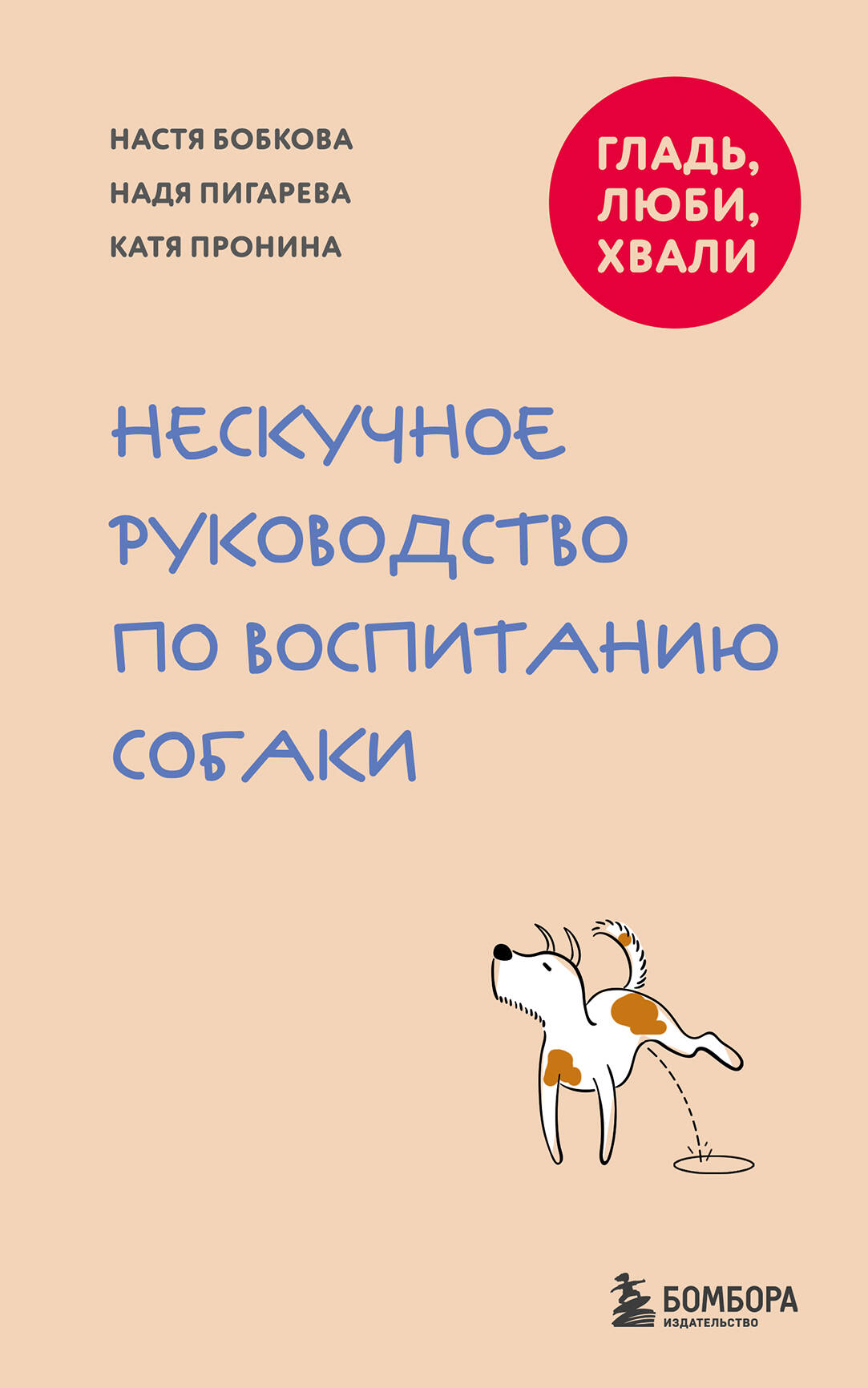 Гладь, люби, хвали. Нескучное руководство по воспитанию собаки (новое оформление 2026)
Гладь, люби, хвали. Нескучное руководство по воспитанию собаки (новое оформление 2026)