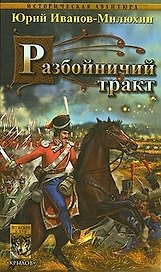 Терские казаки. Кн.1.Разбойничий тракт