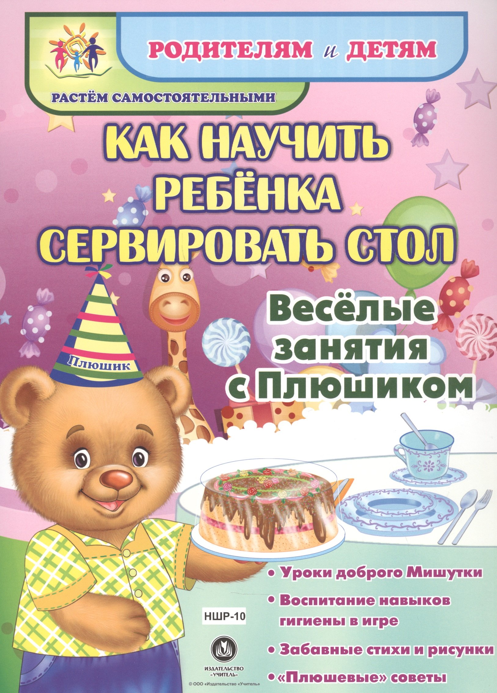 Как научить ребенка сервировать стол. Веселые занятия с Плюшиком: уроки доброго Мишутки, воспитание
Как научить ребенка сервировать стол. Веселые занятия с Плюшиком: уроки доброго Мишутки, воспитание