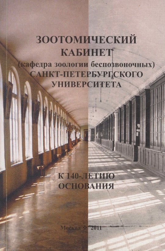 Зоотомический кабинет (кафедра зоологии беспозвоночных) Санкт-Петербургского университета. К 140-летию основания.
Зоотомический кабинет (кафедра зоологии беспозвоночных) Санкт-Петербургского университета. К 140-летию основания.