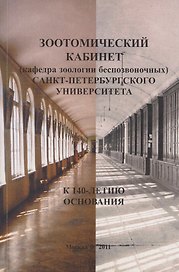 Зоотомический кабинет (кафедра зоологии беспозвоночных) Санкт-Петербургского университета. К 140-летию основания.