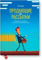 Продающие рассылки. Повышаем продажи, используя email-маркетинг