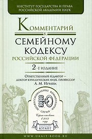 Комментарий к Семейному кодексу Российской Федерацмм, 2-е изд.,перераб. и доп.