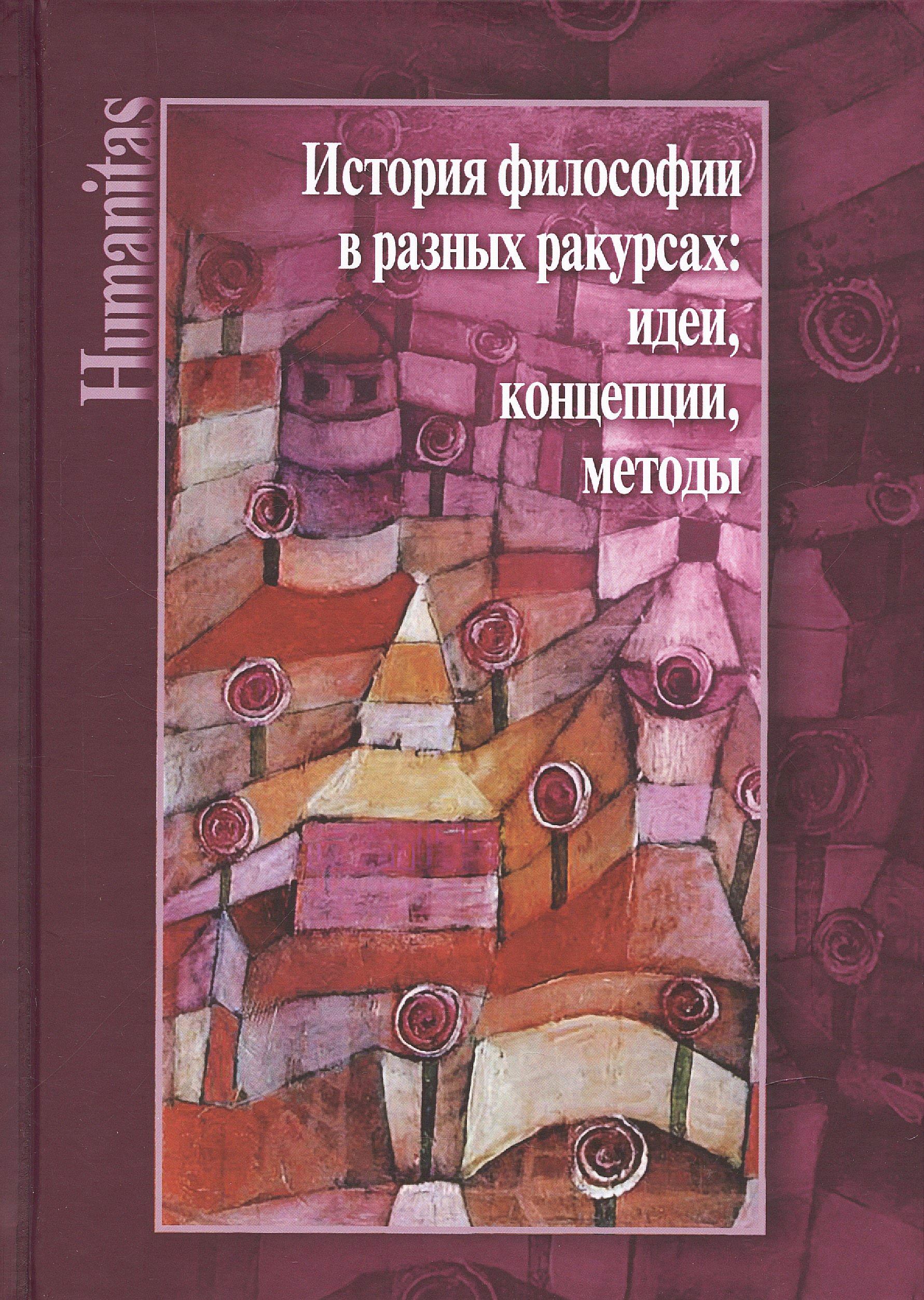 История философии в разных ракурсах: идеи, концепции, методы. К 70-летию Алексея Михайловича Руткевича
История философии в разных ракурсах: идеи, концепции, методы. К 70-летию Алексея Михайловича Руткевича