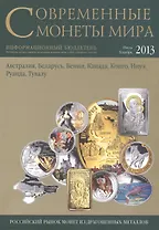 Современные монеты мира.Июль-декабрь 2013г.Информ.бюллетень