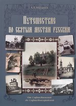 Путешествие по cвятым местам русским. От Софии Киевской до Софии Новгородской