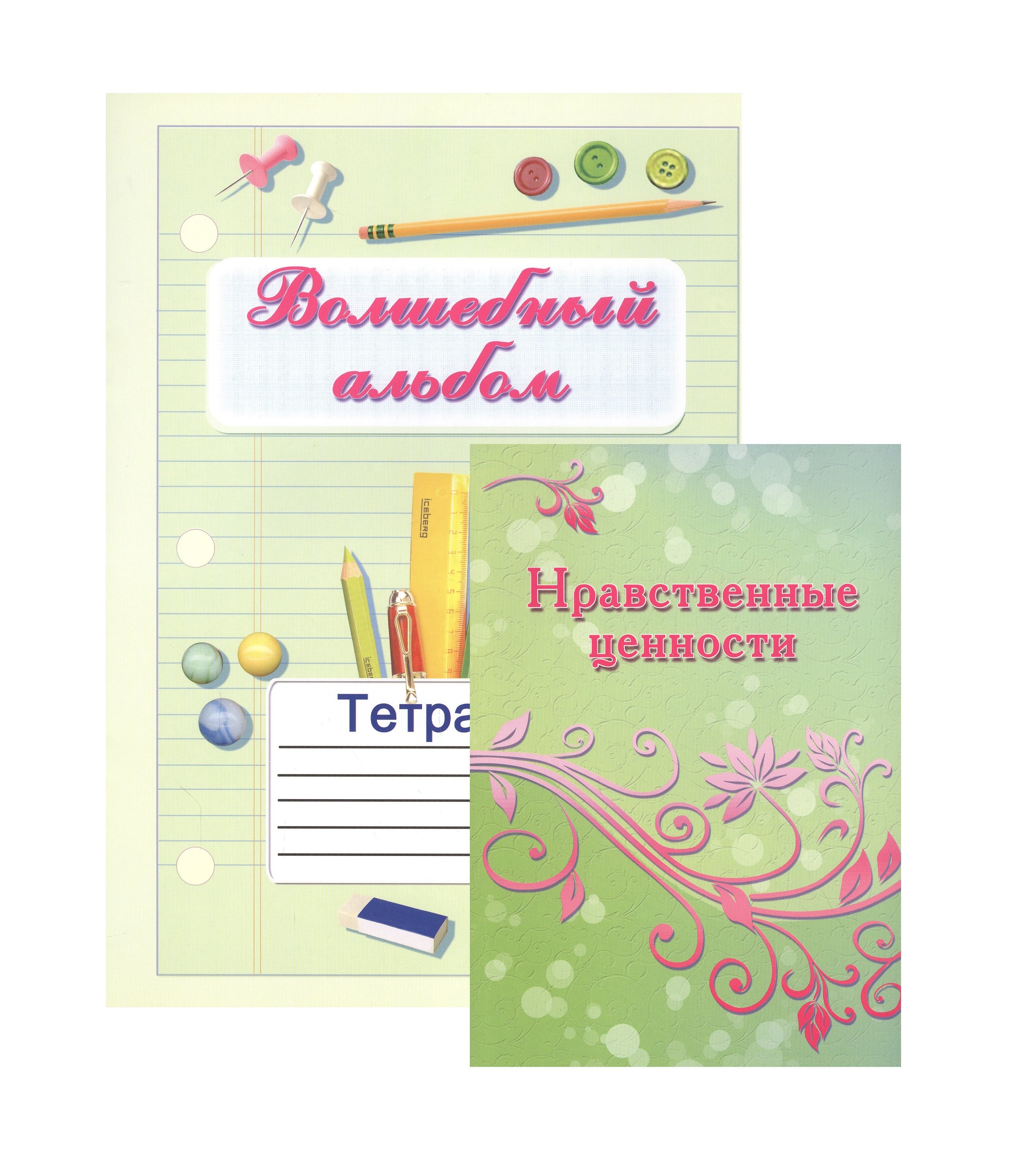 Нравственные ценности Методическое пособие для учителей и психологов (+тетрадь "Волшебный альбом) (Комплект учебник+тетрадь)
Нравственные ценности Методическое пособие для учителей и психологов (+тетрадь "Волшебный альбом) (Комплект учебник+тетрадь)