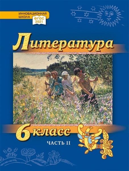 Литература. 6 класс: учебник для общеобразовательных организаций. Углублённый уровень: в 2-х частях. Часть 2
Литература. 6 класс: учебник для общеобразовательных организаций. Углублённый уровень: в 2-х частях. Часть 2