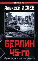 Берлин 45-го. Сражения в логове зверя