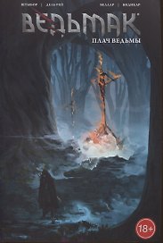 Ведьмак: Плач ведьмы. Том 6