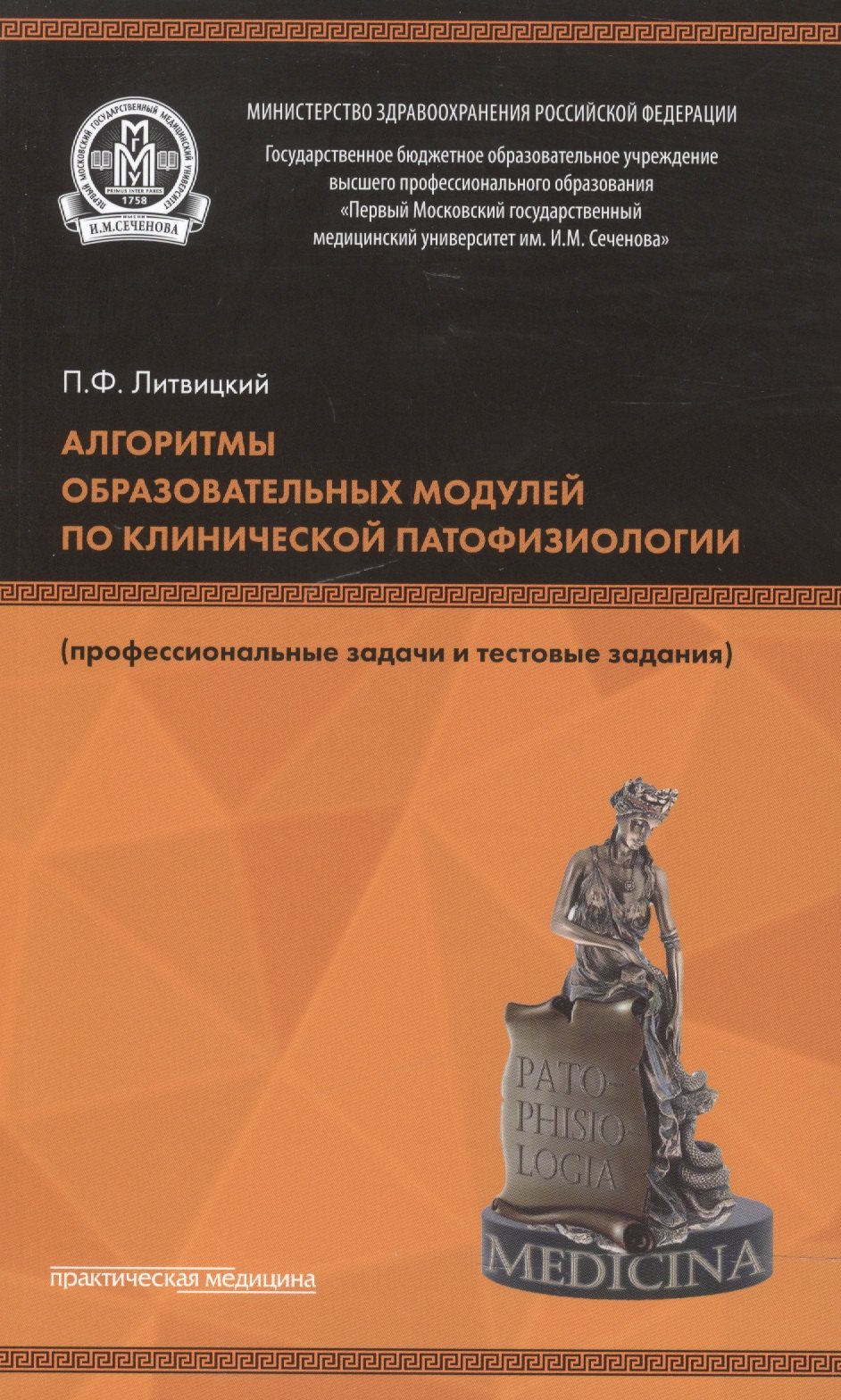 Алгоритмы образовательных модулей по клинической патофизиологии (профессиональные задачи и тестовые задания). Учебное пособие
Алгоритмы образовательных модулей по клинической патофизиологии (профессиональные задачи и тестовые задания). Учебное пособие