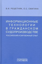 Информационные технологии в гражданском судопроизводстве (российский и зарубеж.опыт)
