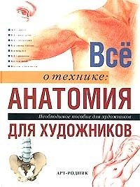Все о технике: Анатомия для художников. Необходимое пособие для художников