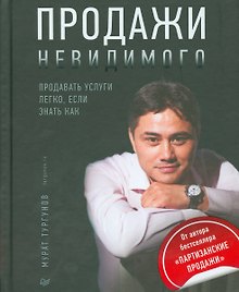 Продажи невидимого. Продавать услуги легко, если знать как