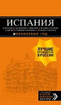 ИСПАНИЯ: Барселона, Валенсия, Аликанте, Мадрид, Толедо, Галисия, Севилья, Кордова, Гранада, Малага. 3-е изд., испр. и доп.