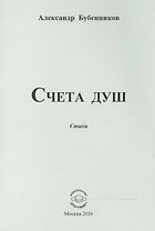Счета душ. Стихи