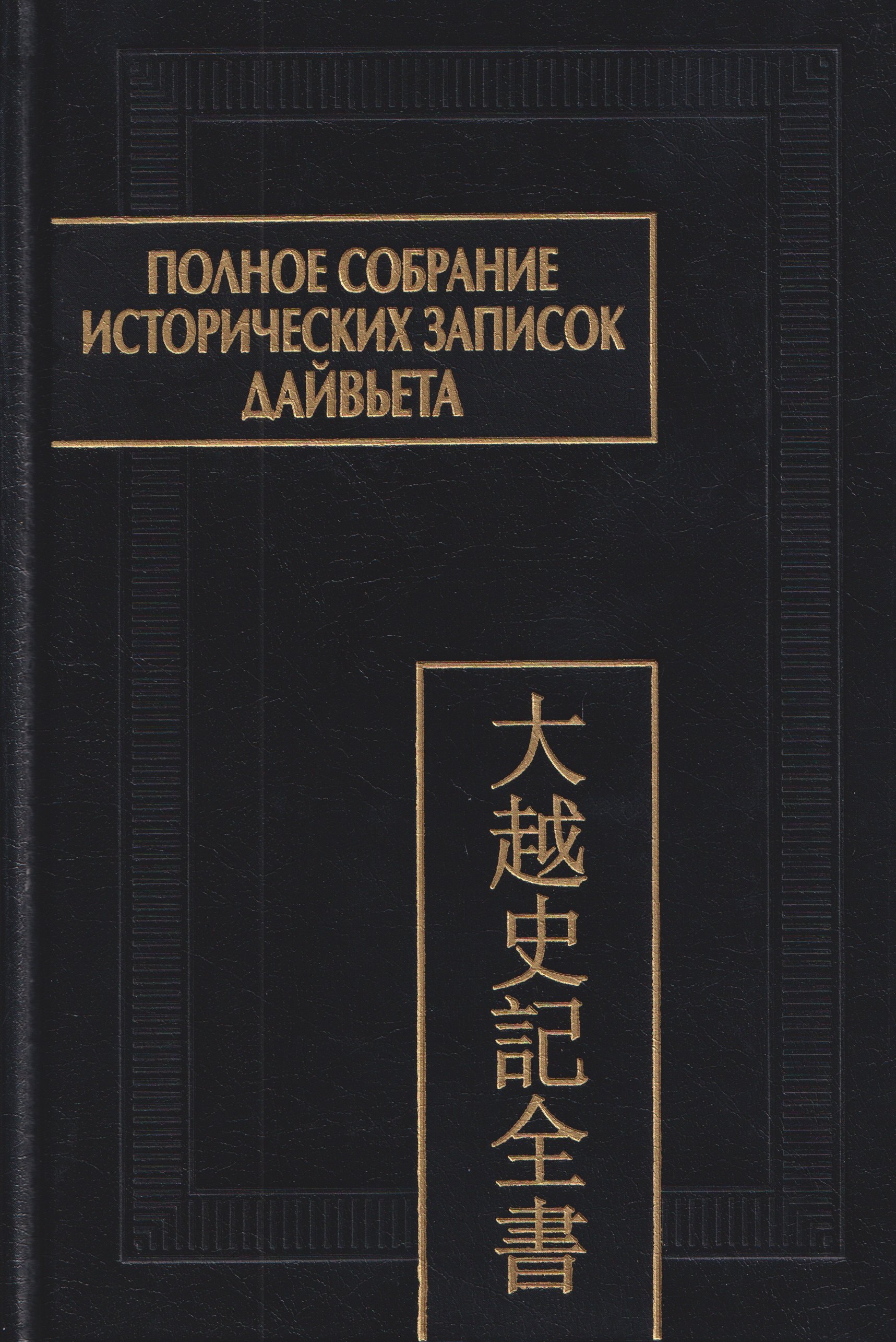 Полное собрание исторических записок Дайвьета. Том 4
Полное собрание исторических записок Дайвьета. Том 4