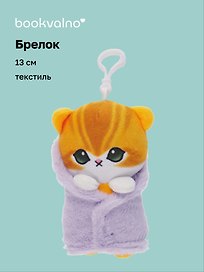 Брелок Котик в полотенце (текстиль) (13см) (12-1644-202405-T8)