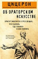Об ораторском искусстве