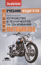 Устройство и техническое обслуживание мотоциклов. Учебник водителя категории A