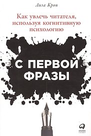 С первой фразы: Как увлечь читателя, используя когнитивную психологию
