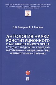 Антология науки конституционного и муниципального права в трудах заведующих кафедрой конституционного и муниципального права Университета имени О. Е. Кутафина