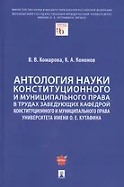 Антология науки конституционного и муниципального права в трудах заведующих кафедрой конституционного и муниципального права Университета имени О. Е. Кутафина