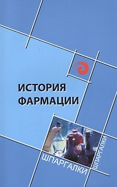 История фармации