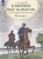 К пятерке шаг за шагом, или 50 занятий с репетитором. Русский язык. 6 класс. Учебное пособие