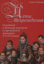 Дети Возрождения. Семейный и детский портрет в европейской живописи XV–XVI веков