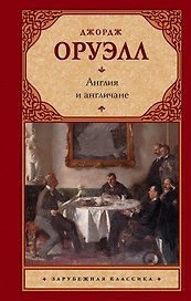 Англия и англичане : сборник