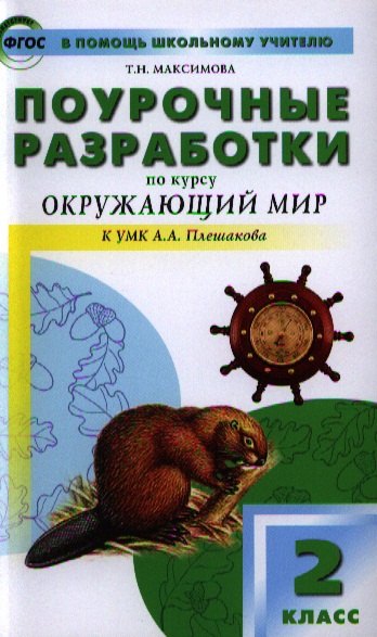 Поурочные разработки по курсу «Окружающий мир» к УМК А.А. Плешакова. 2 класс. ФГОС. 3-е издание
Поурочные разработки по курсу «Окружающий мир» к УМК А.А. Плешакова. 2 класс. ФГОС. 3-е издание