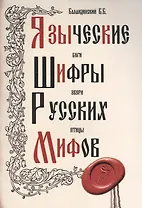 Языческие шифры русских мифов. 3-е изд.