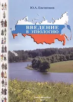 Введение в этнологию