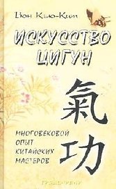Исскусство цигун многовековой опыт китайских мастеров