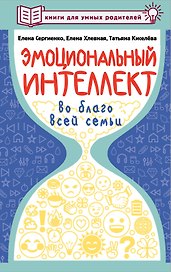 Эмоциональный интеллект во благо всей семьи