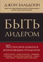 Быть лидером. 50 способов добиться впечатляющих результатов
