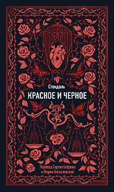 Красное и черное. Вечные истории