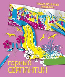 СамДлинРаскраски Горный серпантин