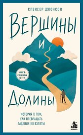 Вершины и Долины. История о том, как превращать падения во взлёты