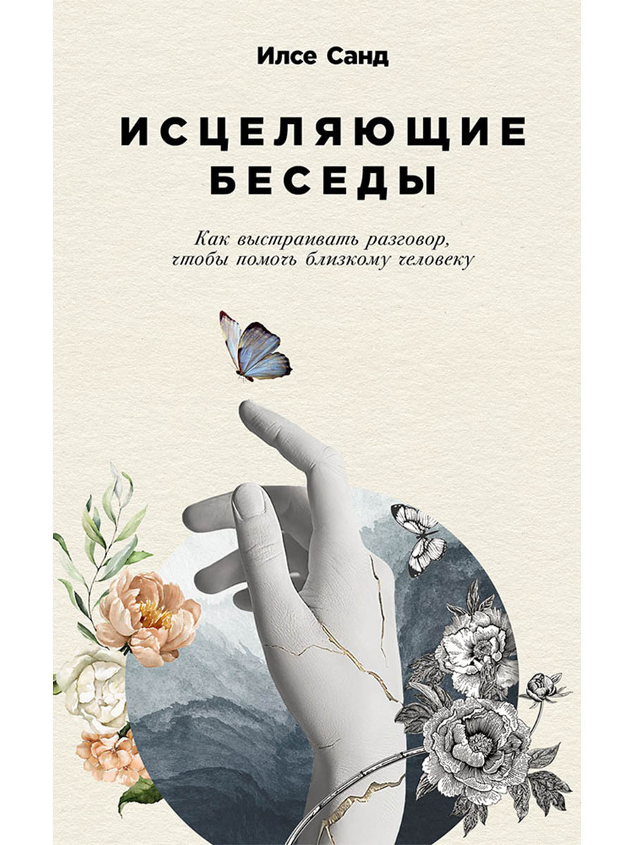 Исцеляющие беседы: Как выстраивать разговор, чтобы помочь близкому человеку
Исцеляющие беседы: Как выстраивать разговор, чтобы помочь близкому человеку