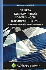 Защита корпоративной собственности в арбитражном суде / 2-е изд., перераб. и доп.