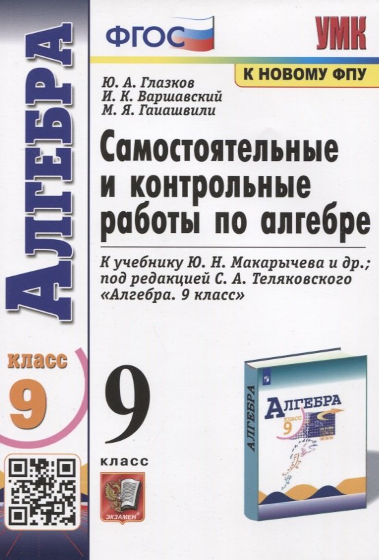 Самостоятельные и контрольные работы по алгебре. 9 класс. К учебнику Ю.Н. Макарычева и др. "Алгебра"
Самостоятельные и контрольные работы по алгебре. 9 класс. К учебнику Ю.Н. Макарычева и др. "Алгебра"