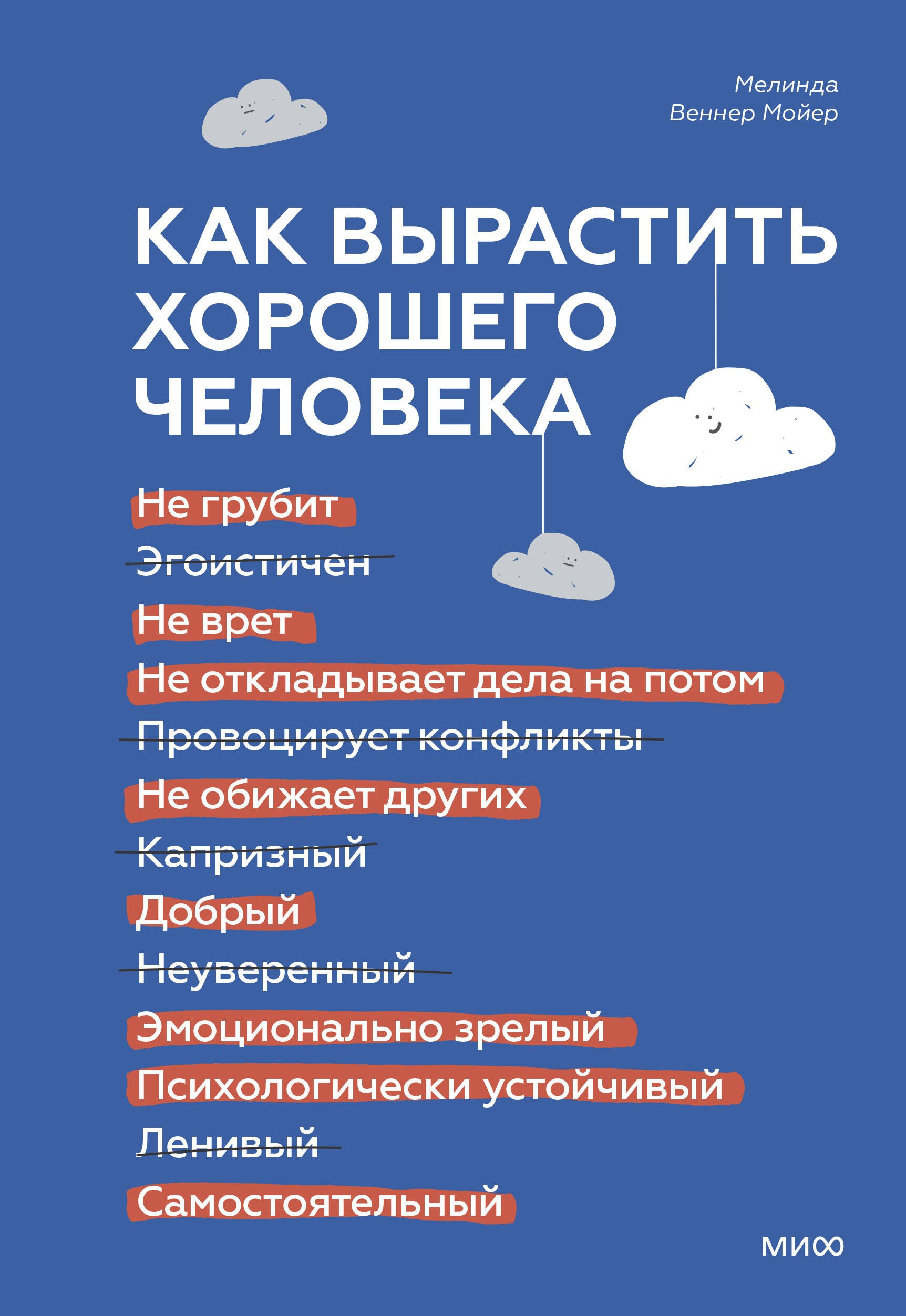 Как вырастить хорошего человека. Научно обоснованные стратегии для осознанных родителей
Как вырастить хорошего человека. Научно обоснованные стратегии для осознанных родителей