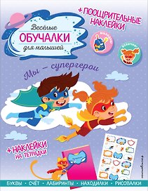 Мы - супергерои. Обучалки-головоломки (+ наклейки)